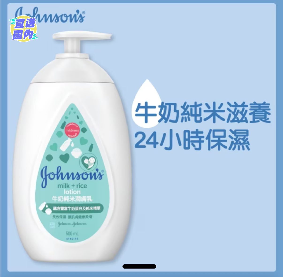 強生牛奶純米潤膚乳500ml