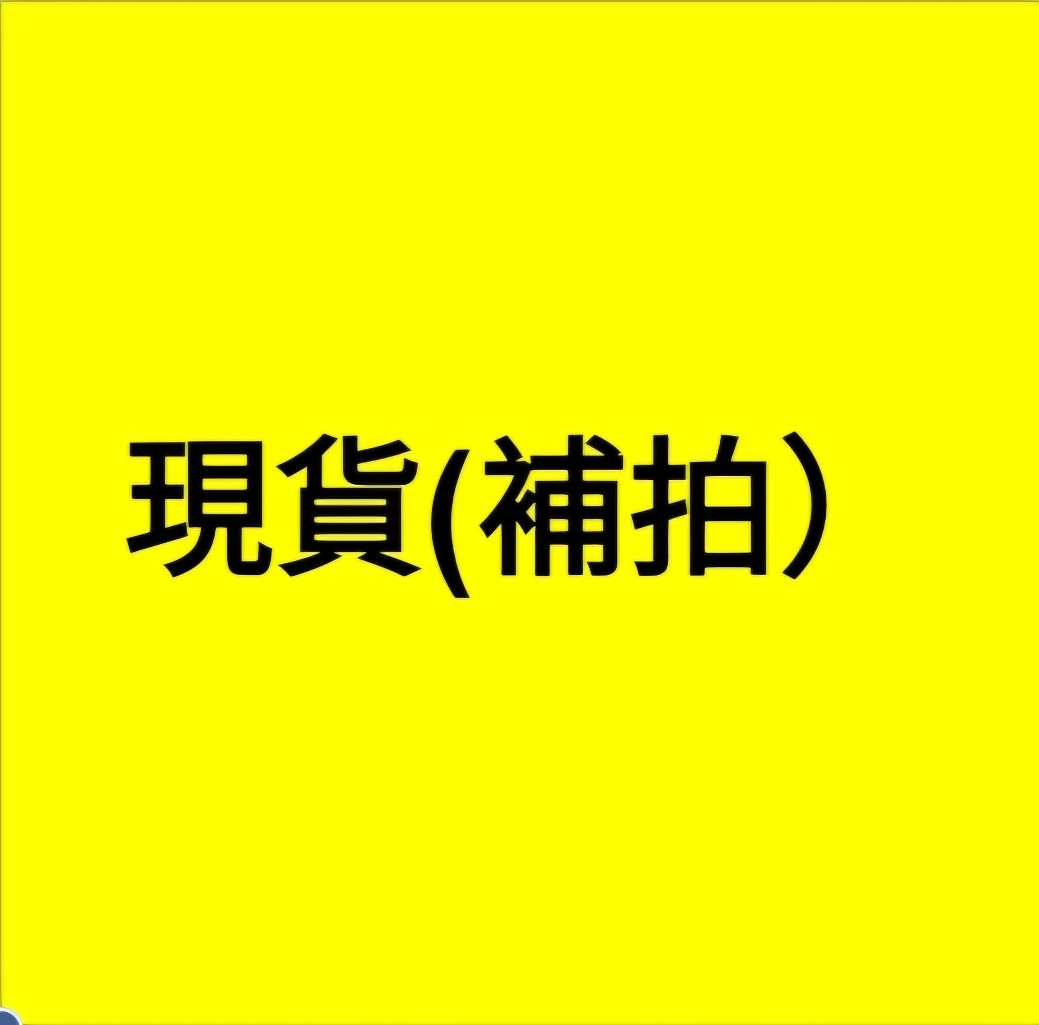 現貨補拍