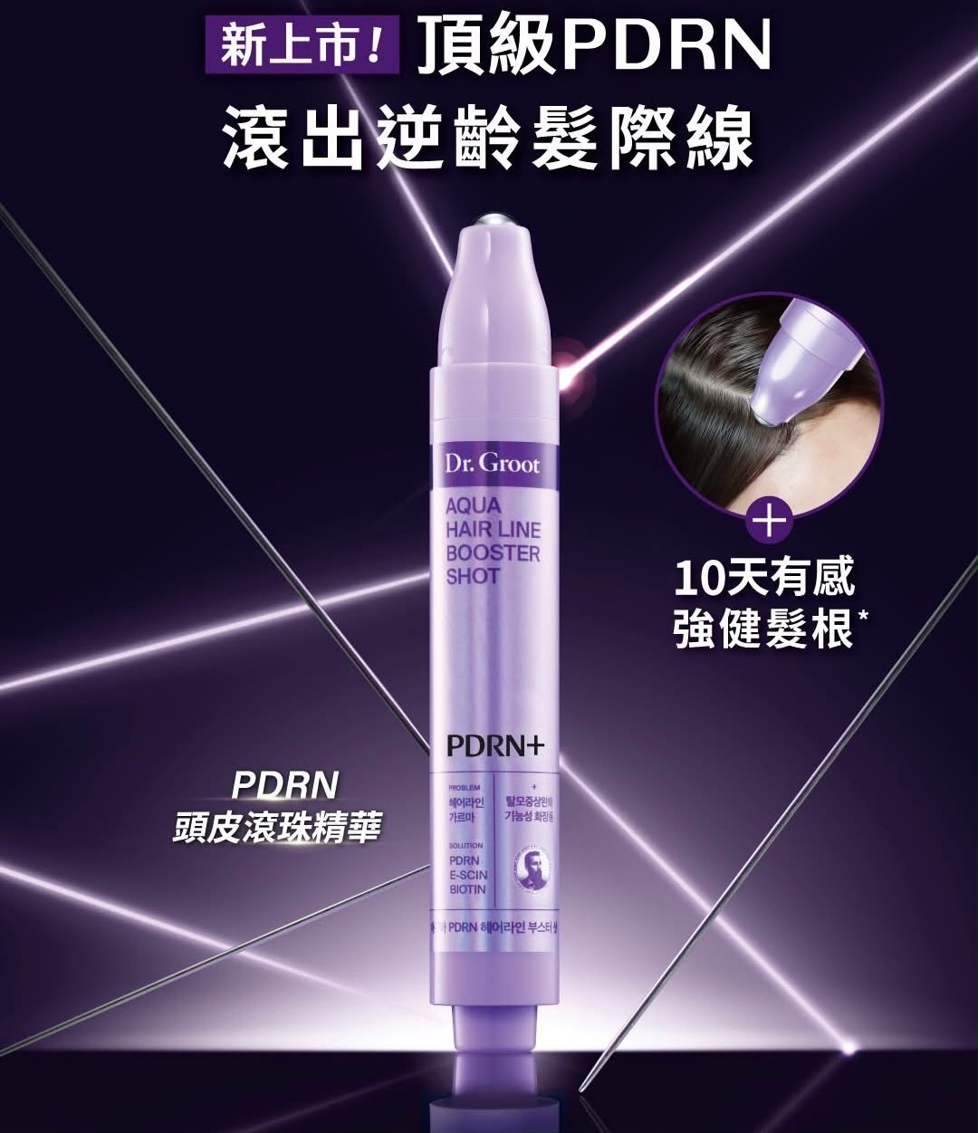 🇰🇷韓國Dr.Groot PDRN逆齡頭皮滾珠精華 15ml