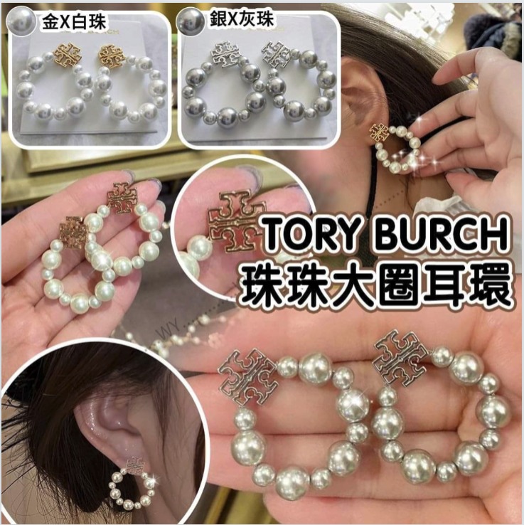 【現貨】Tory Burch 珍珠大圈耳環