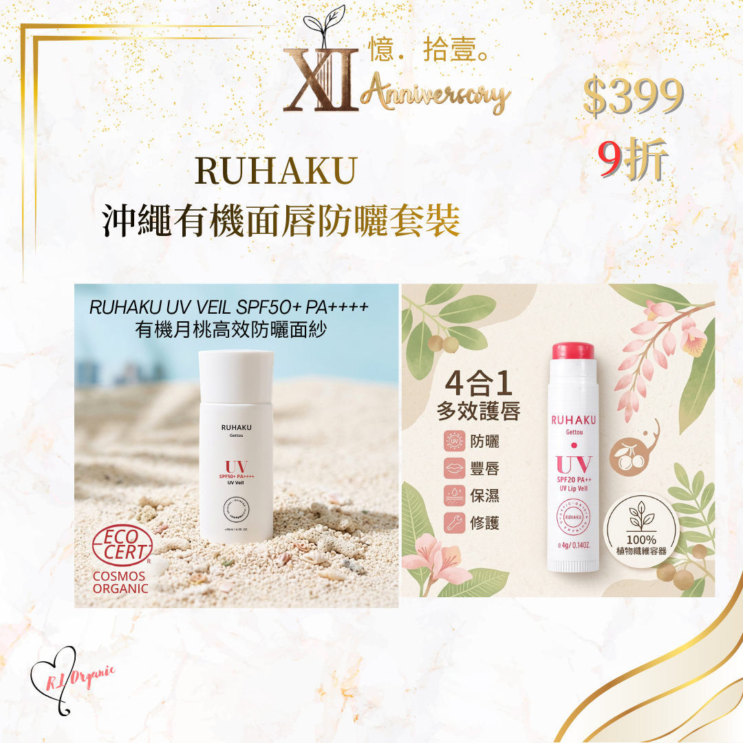 RL ORGANIC XI 週年 🌷RUHAKU  沖繩有機面唇防曬套裝