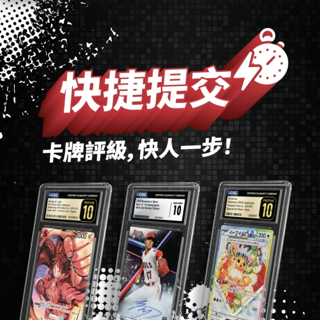 代寄CGC鑑定費用