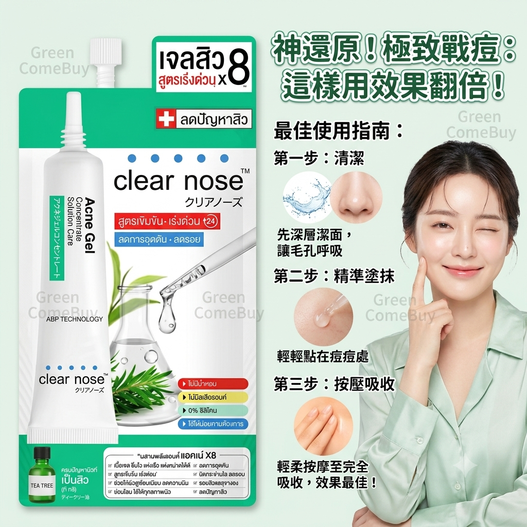  Clear Nose 濃縮抗痘修護暗瘡凝膠