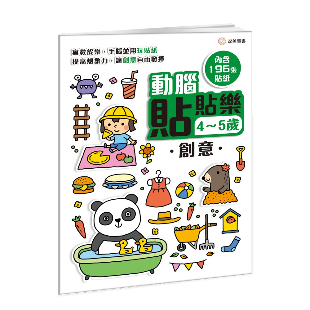 双美 動腦貼貼樂4~5歲【創意】
