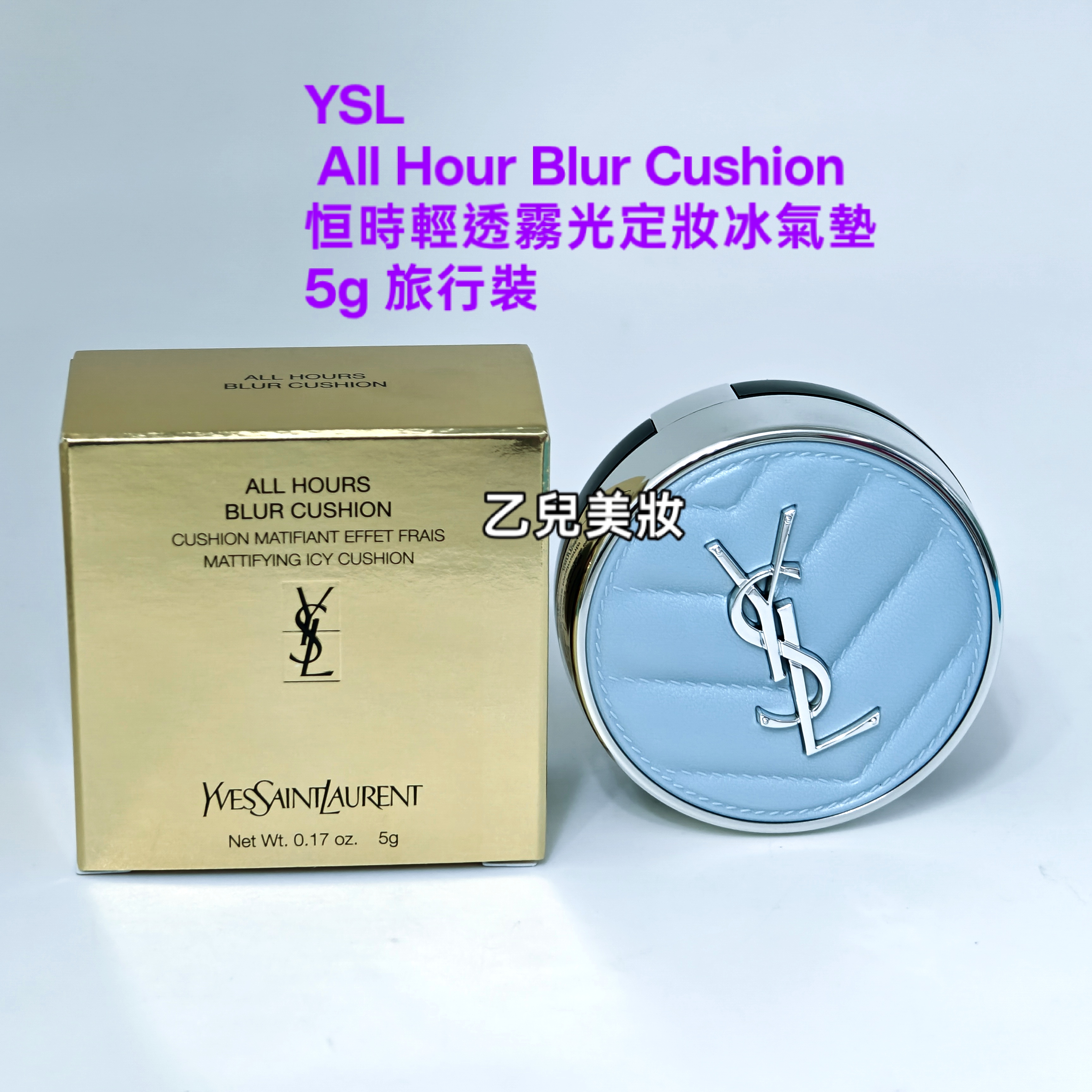 YSL 迷你恒時輕透霧光定妝冰氣墊 All Hour Blur Cushion Mattifying Icy Cushion 5g  控油定妝冰氣墊
