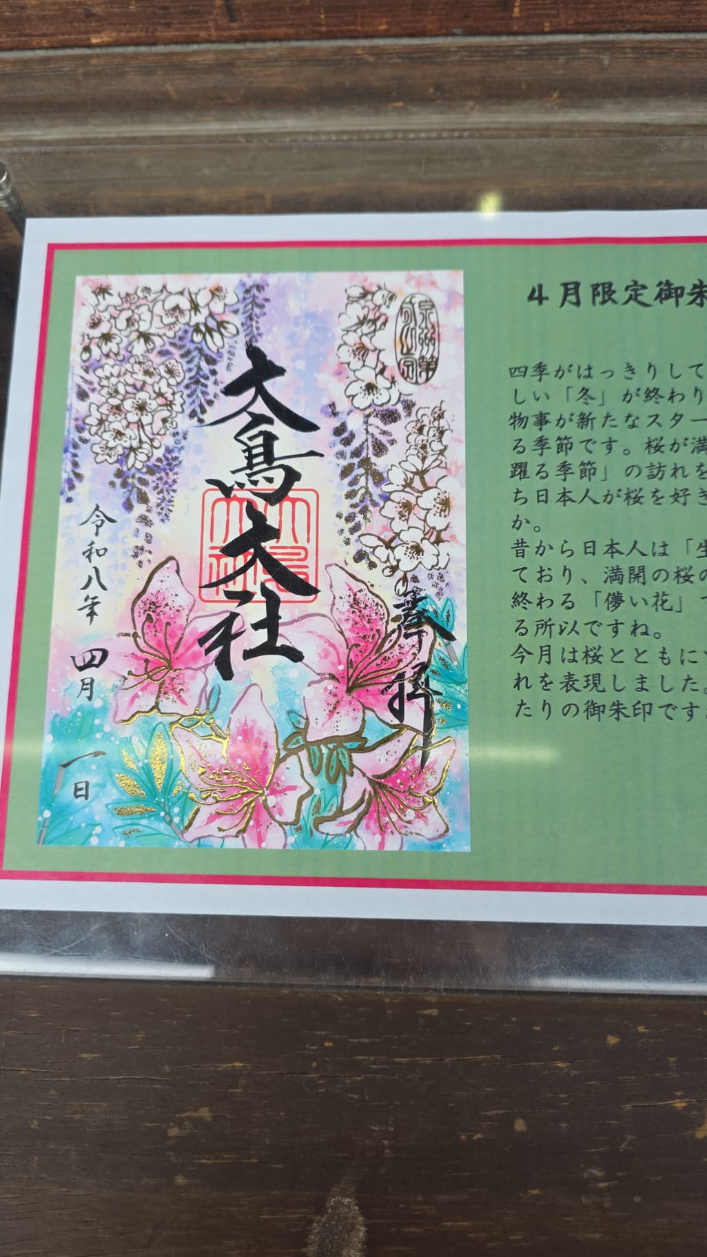大鳥大社 4月限定御朱印