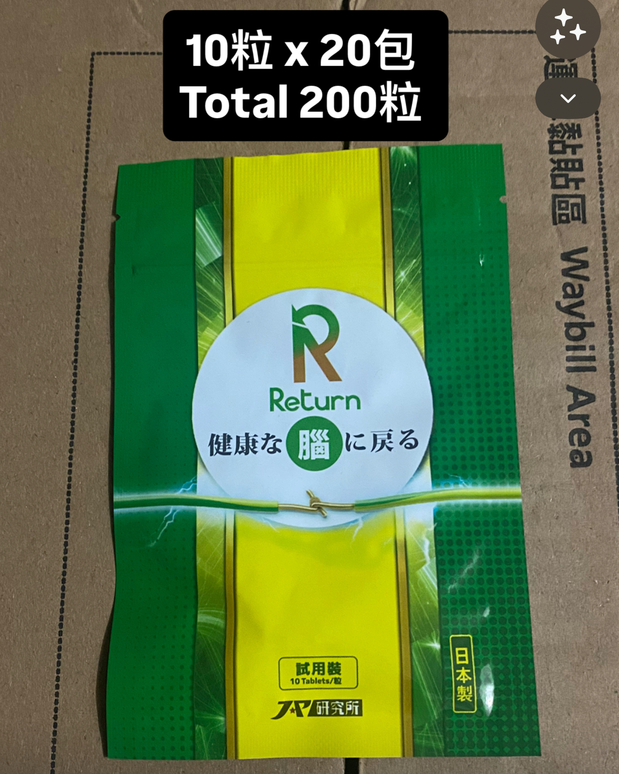 Return回本 腦活再生配方 Brain 10粒裝 x 20 包 total 200粒