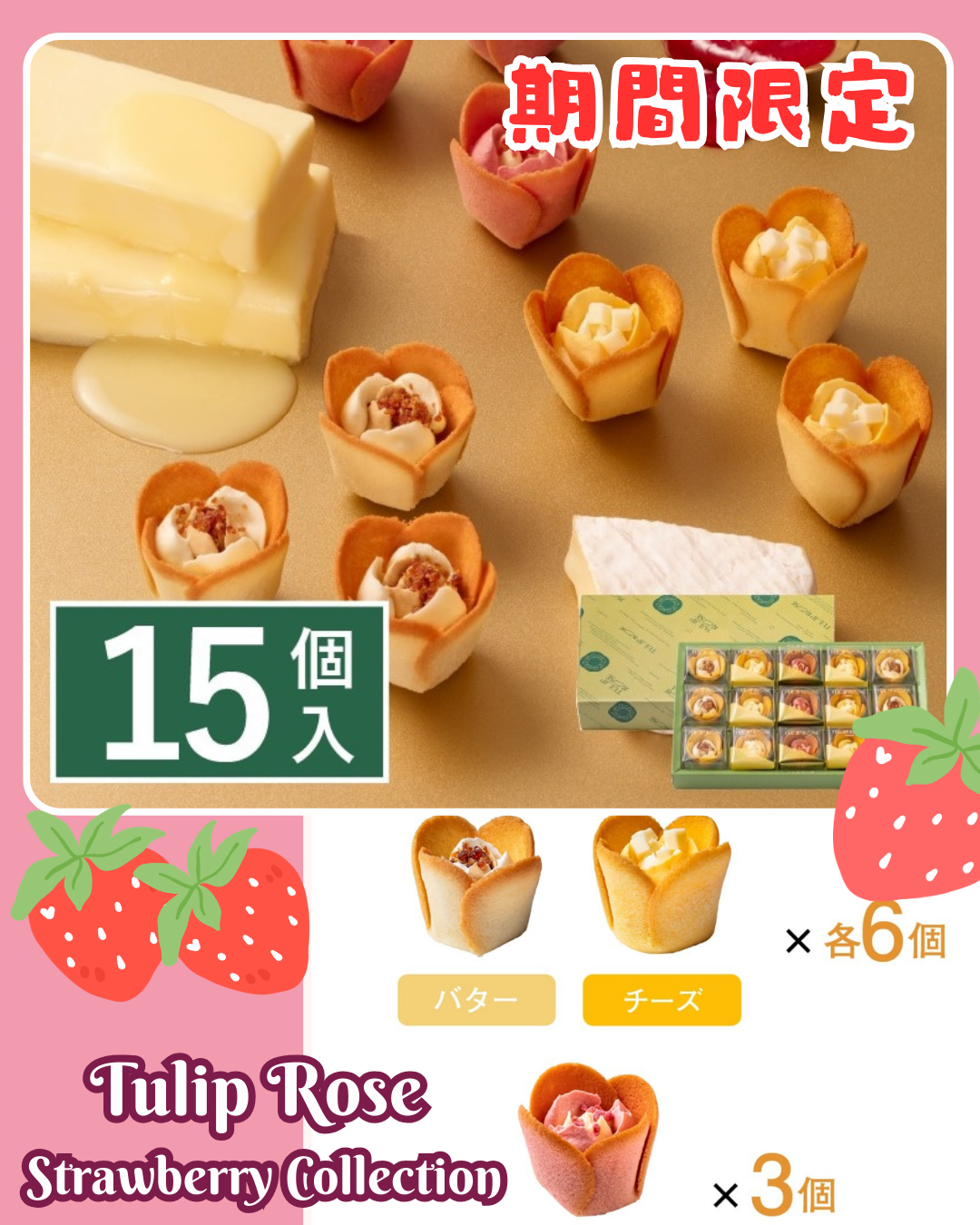 [訂購] [日本製] TULIP ROSE ｜ Strawberry Collection ｜ 15件裝 ｜ 賞味期限：約20日 {TF2602004}