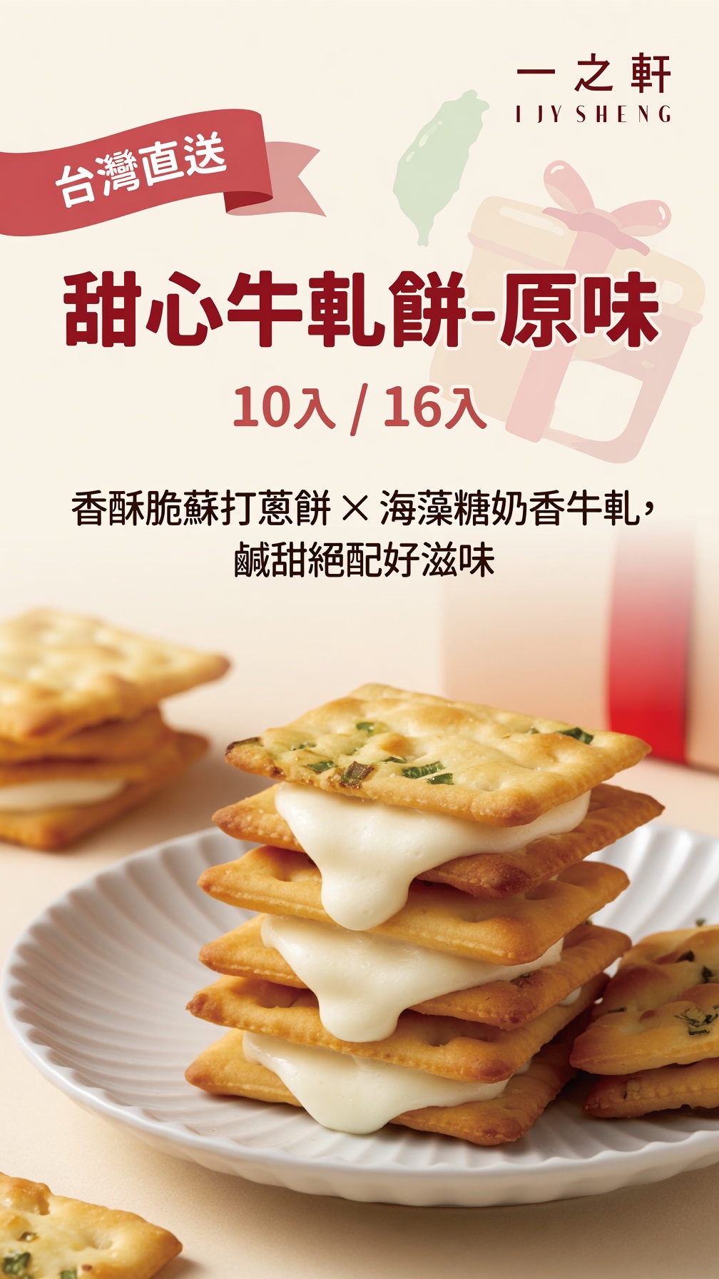 台灣直送 一之軒  甜心牛軋餅-原味（10入/16入） 