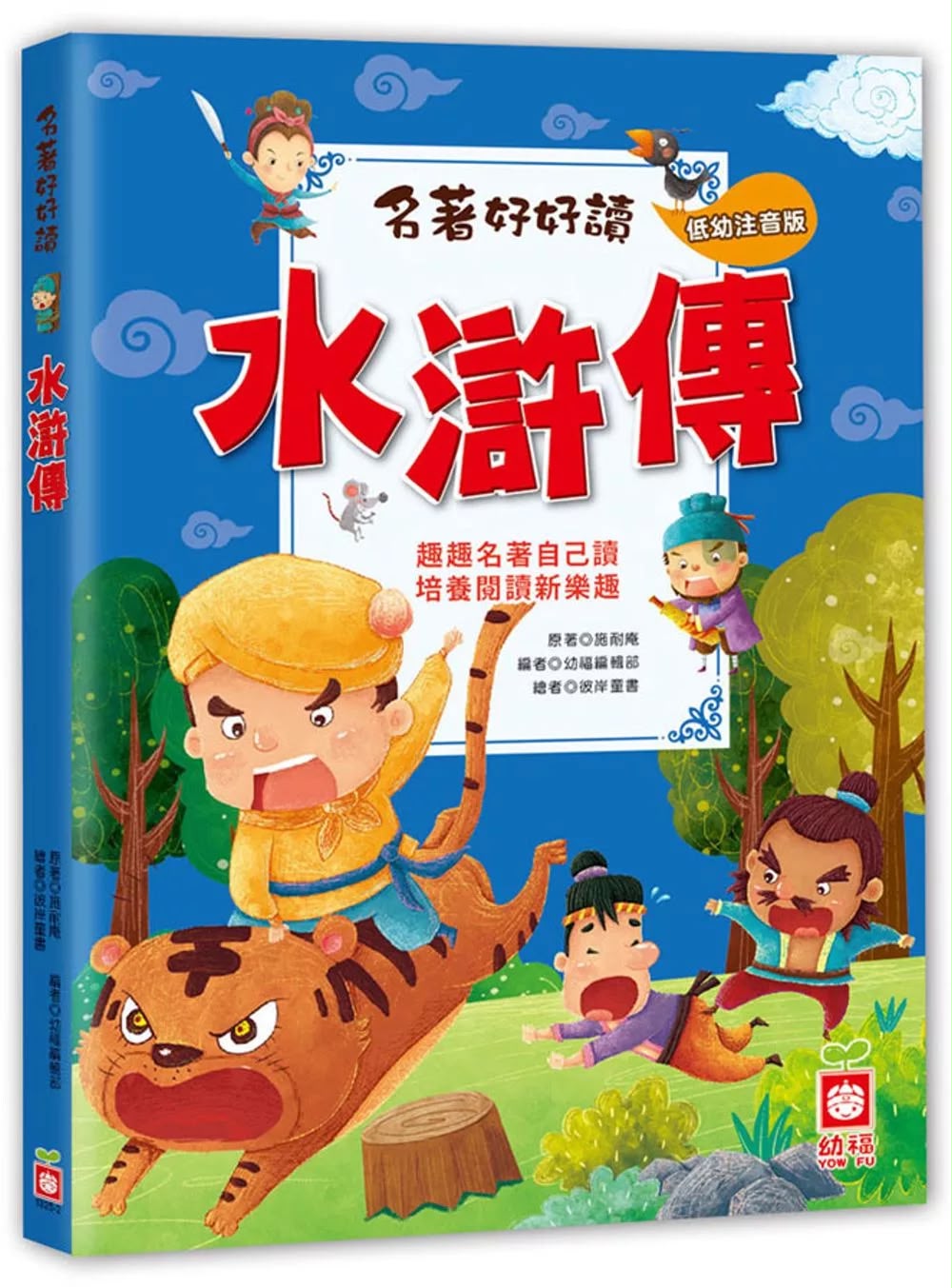 幼福 名著好好讀：水滸傳