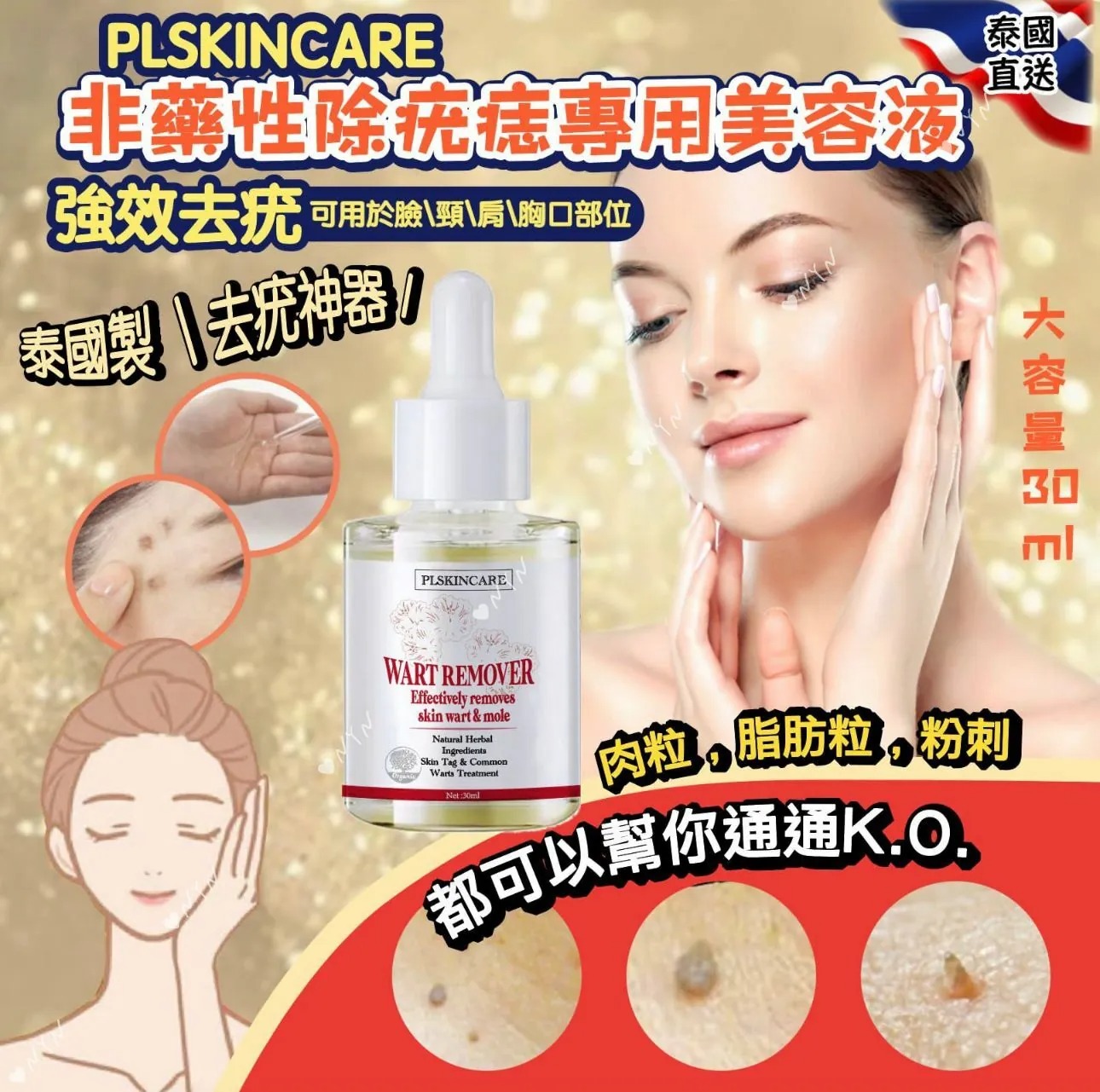 泰國 PLSKINCARE 非藥性除疣專用美容液 30ml-預計6月底到貨