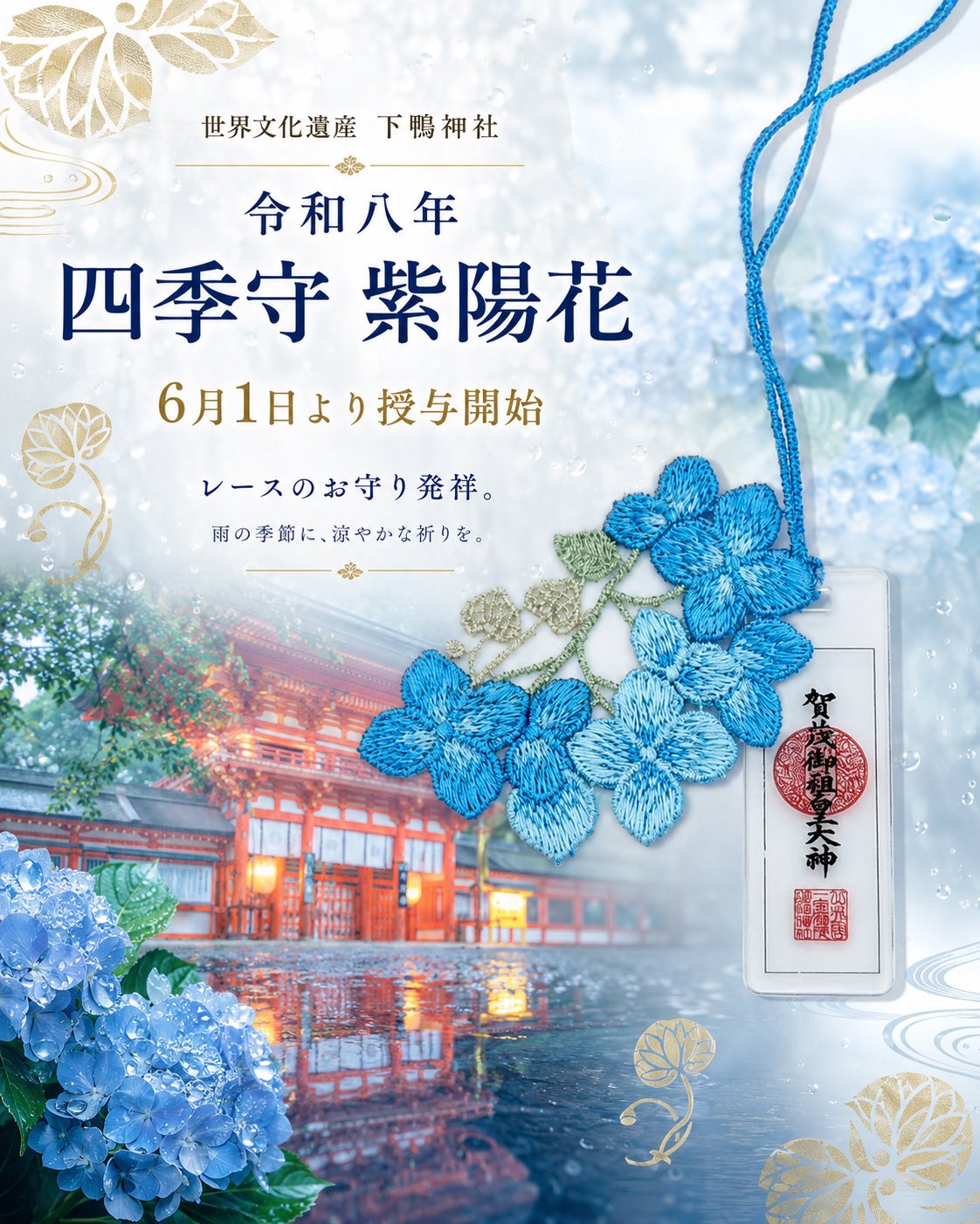 《Pre-Order》四季の守 ｜賀茂御祖神社 (下鴨神社)