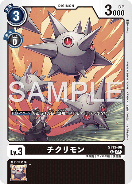 ST13-08P1 チクリモン (異畫/AD1)