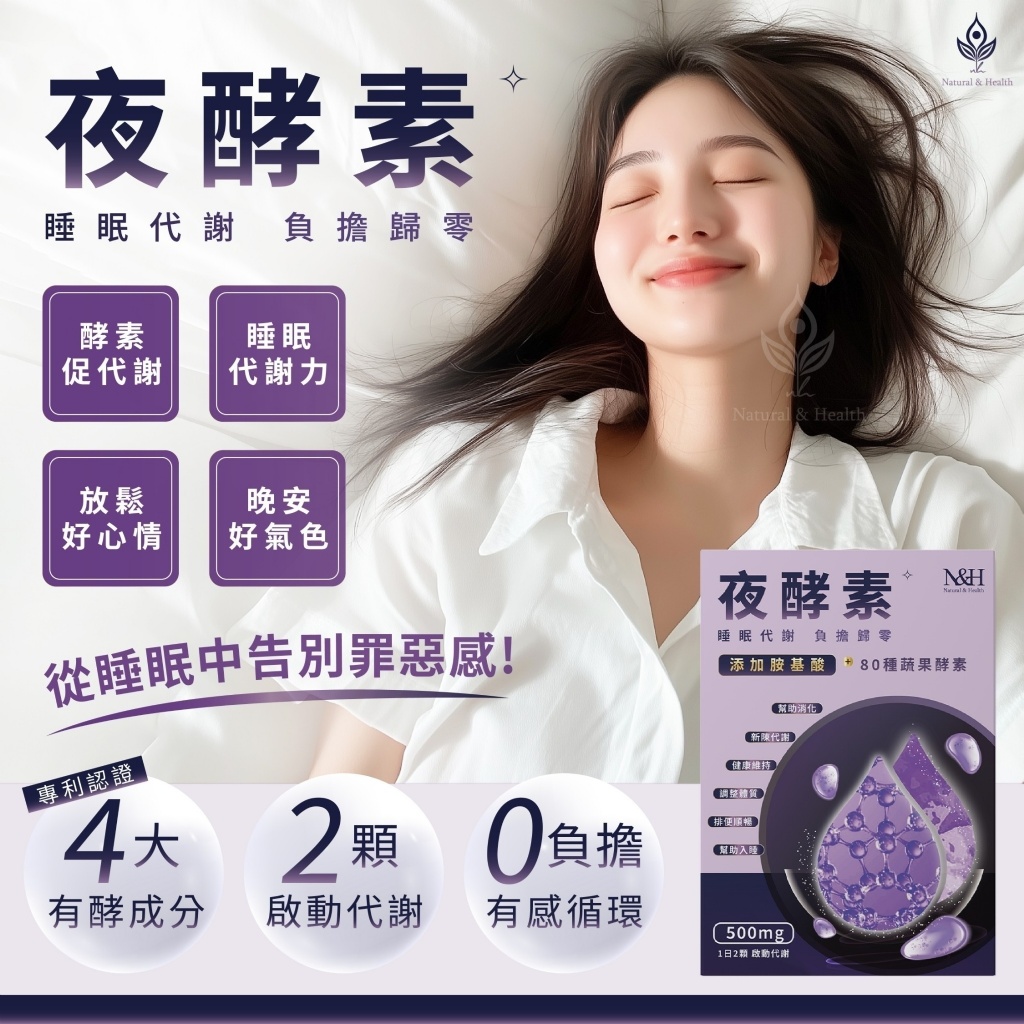 YW260523 - 全新包裝 升級版 N&H 夜酵素30顆/盒