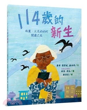 三民 114歲的新生：瑪麗．沃克奶奶的閱讀之旅