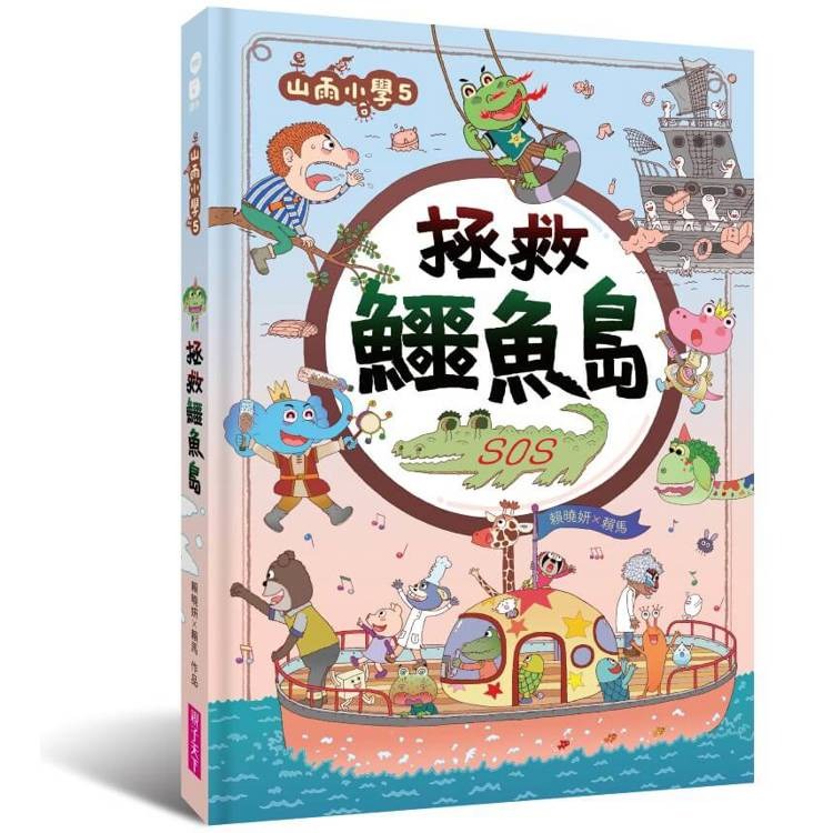 親子天下 山雨小學5：拯救鱷魚島
