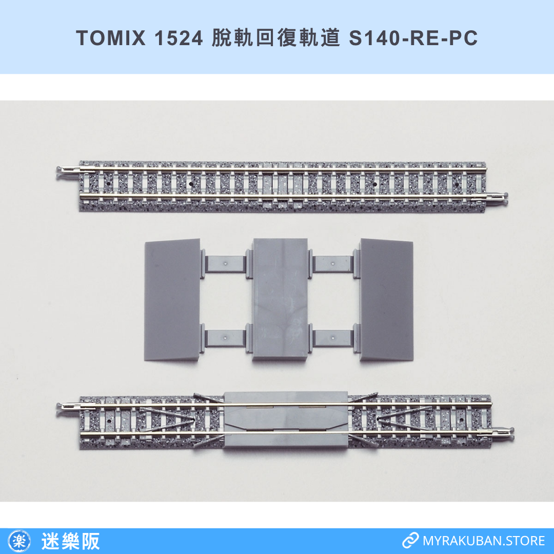 TOMIX 1524 脫軌回復軌道 S140-RE-PC