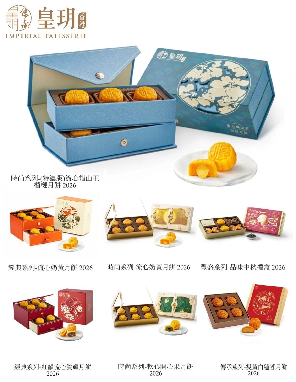 🥮2026香港皇玥中秋禮盒 - 餅卷🥮