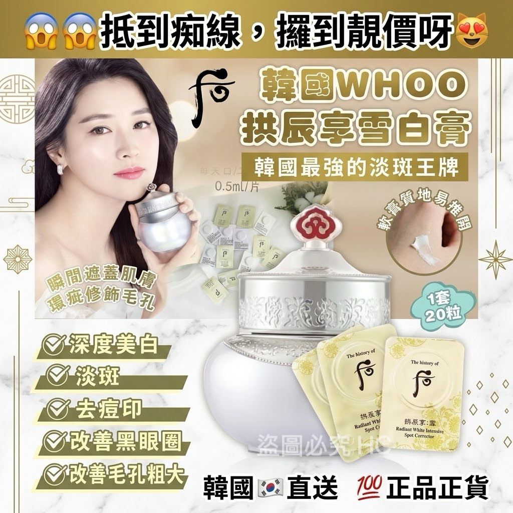🇰🇷韓國 Whoo后 拱辰享雪白膏(1套20粒）