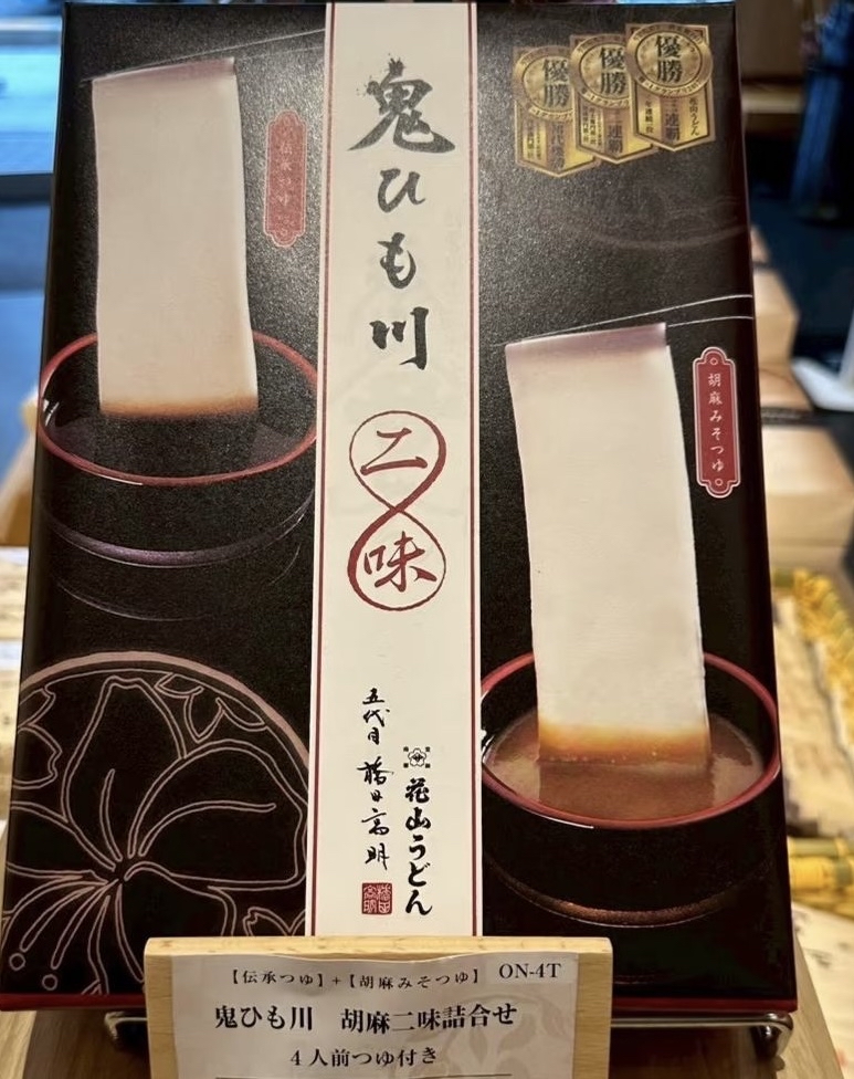 四月連線貨品 - 日本花山烏冬麵奪冠之作「鬼ひも川」烏冬闊麵二味 四人前