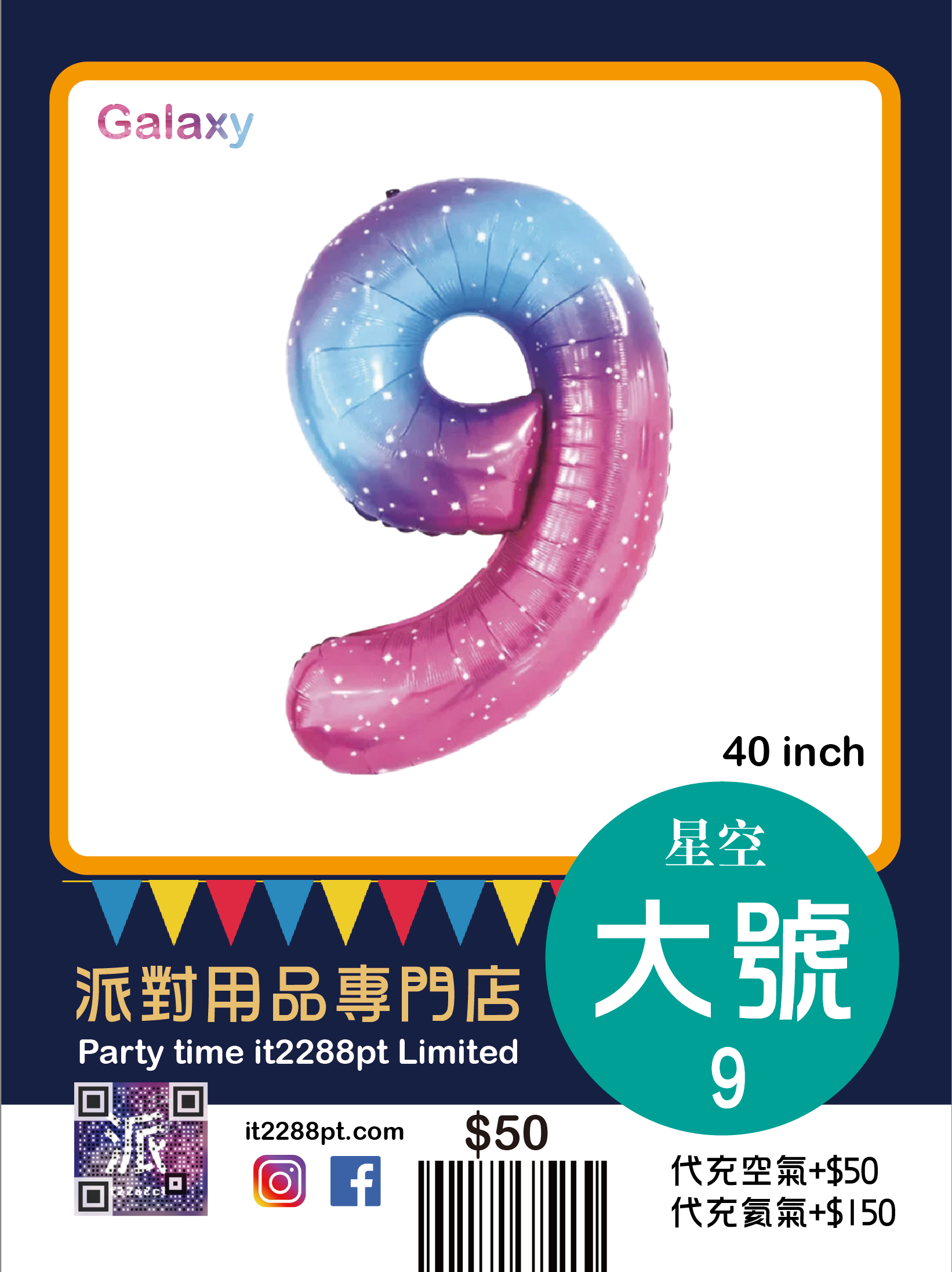 星空40寸巨型數字氣球 40inch Number Balloon