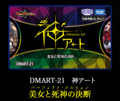 DMART-21 神アート DUELMASTERS「美女と死神の決断」(未開封)