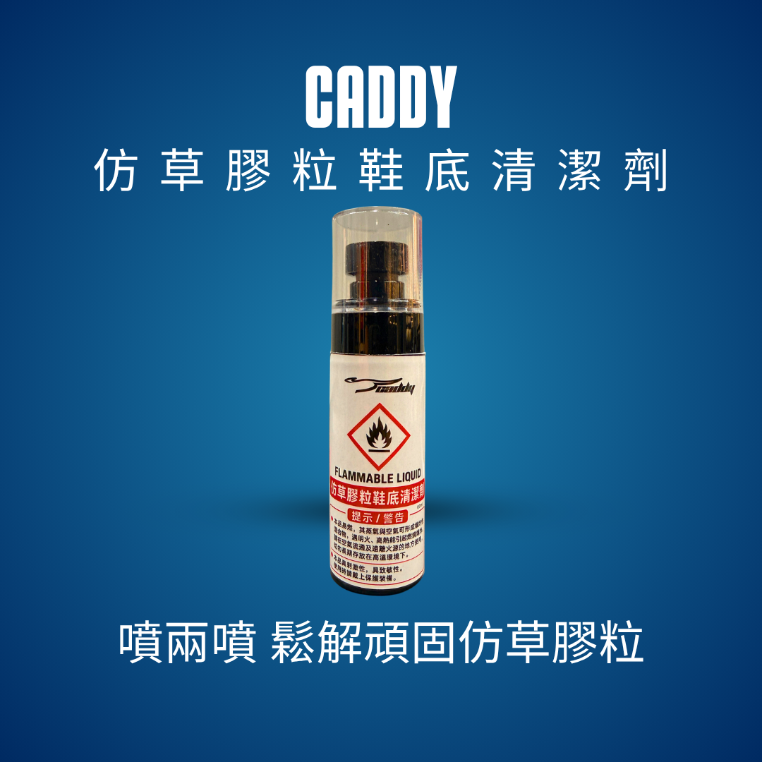 CADDY 仿草膠粒鞋底清潔劑｜足球鞋 AG 鞋底膠粒去除劑