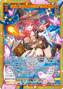IG11-087 破壊と魔導の共同戦線 春日＆世羅