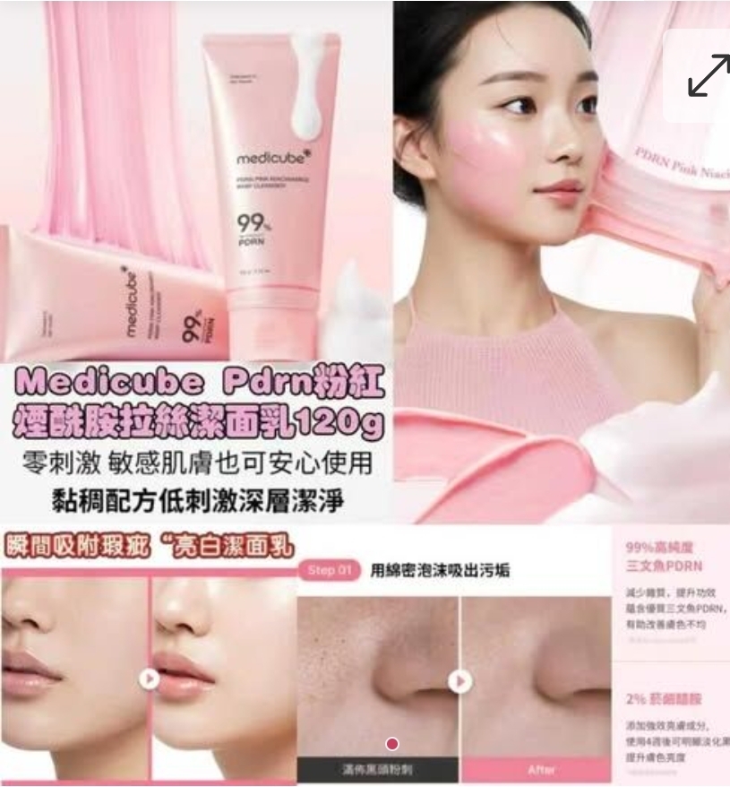 $95支.2支或以上每支$85支.韓國Medicube PDRN粉紅煙酰胺拉絲潔面乳120g