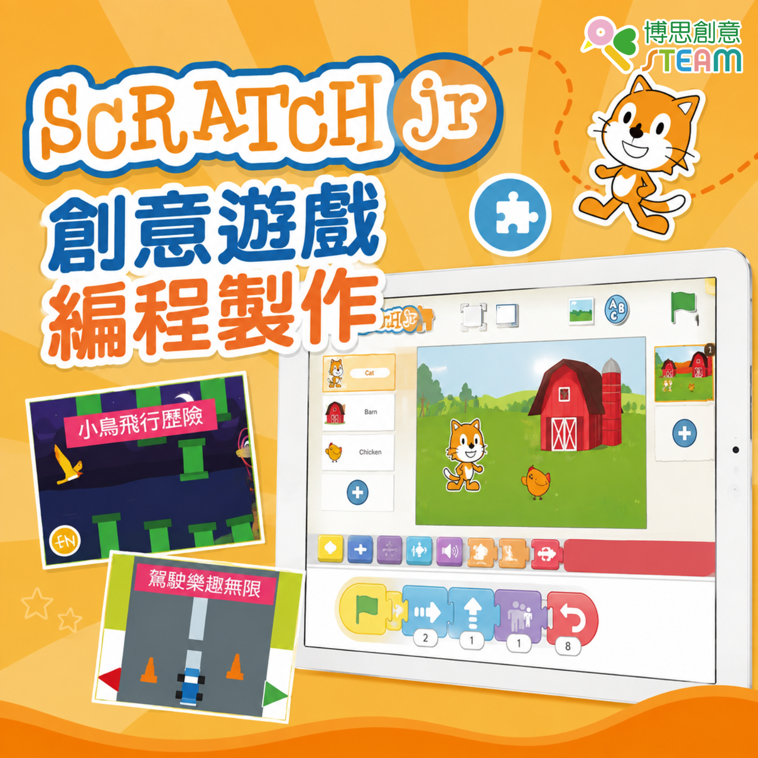 Scratch Junior 創意遊戲編程製作