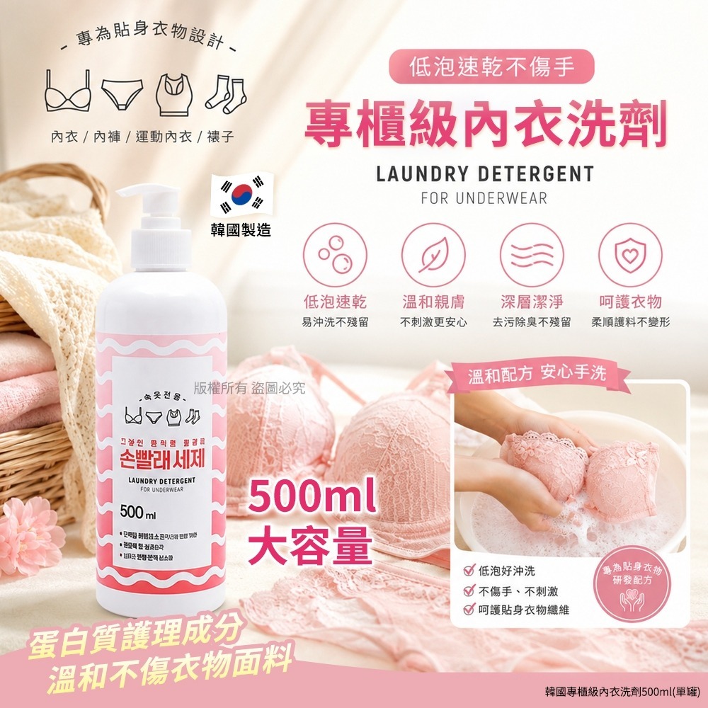  【預訂】韓國專櫃級內衣洗劑 500ml