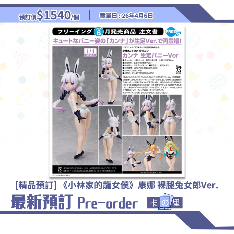 [精品預訂] 《小林家的龍女僕》康娜 裸腿兔女郎Ver.