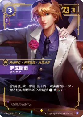伊澤瑞爾, 不世之才 SFD·149a/221