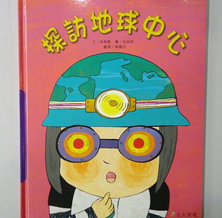 上人 科學環保圖畫書：探索地球中心