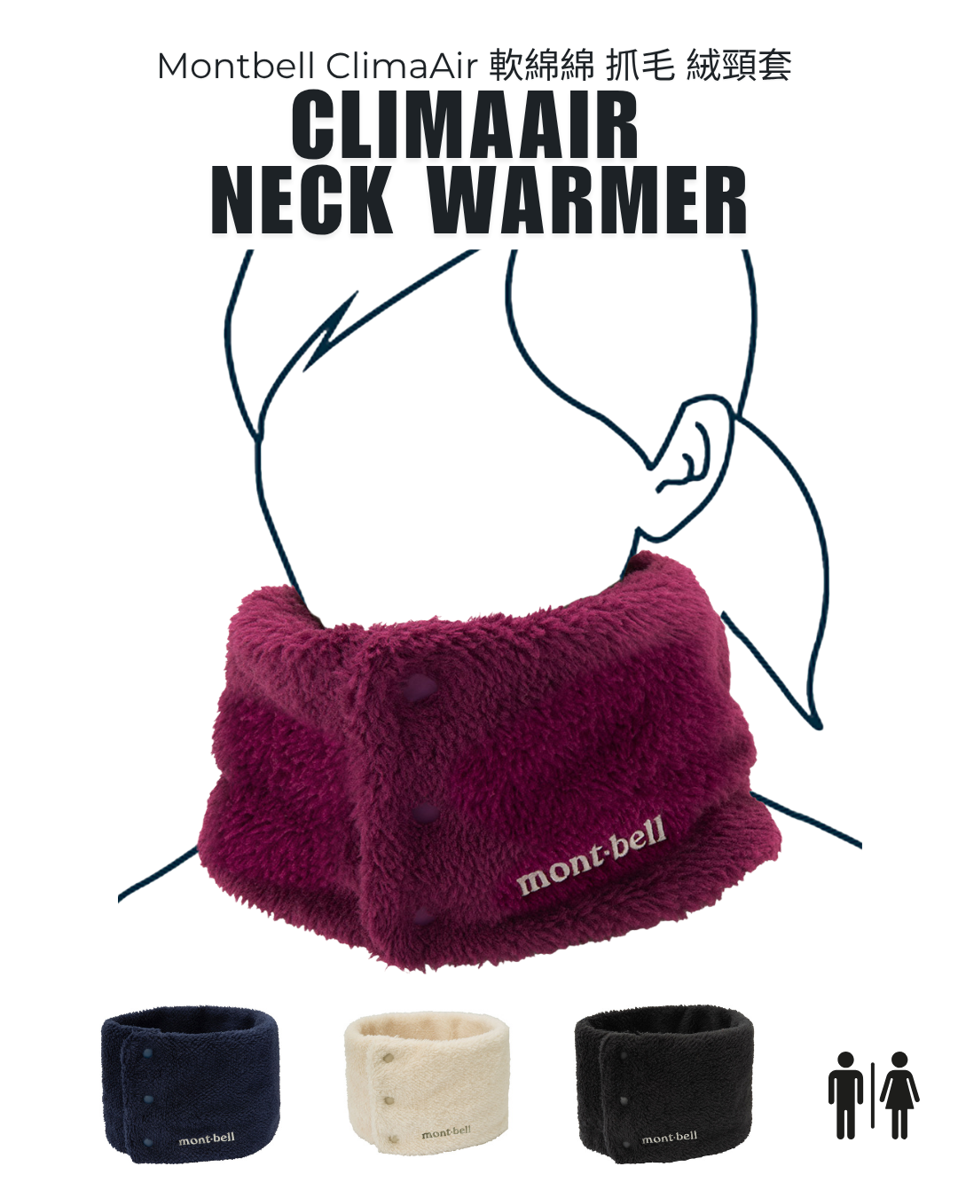 日本代購【 日本直送 Montbell ClimaAir 軟綿綿 抓毛 絨頸套 男女合用  Neck Warmer unisex 】