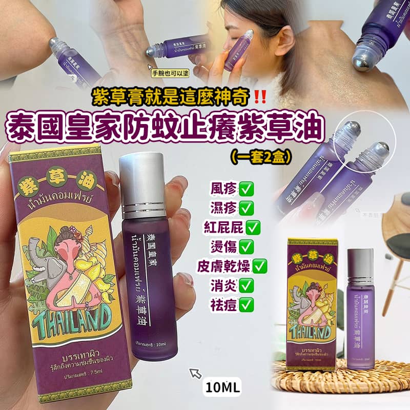 泰國皇家防蚊止癢紫草油 10ml (1套2支) (T1825)