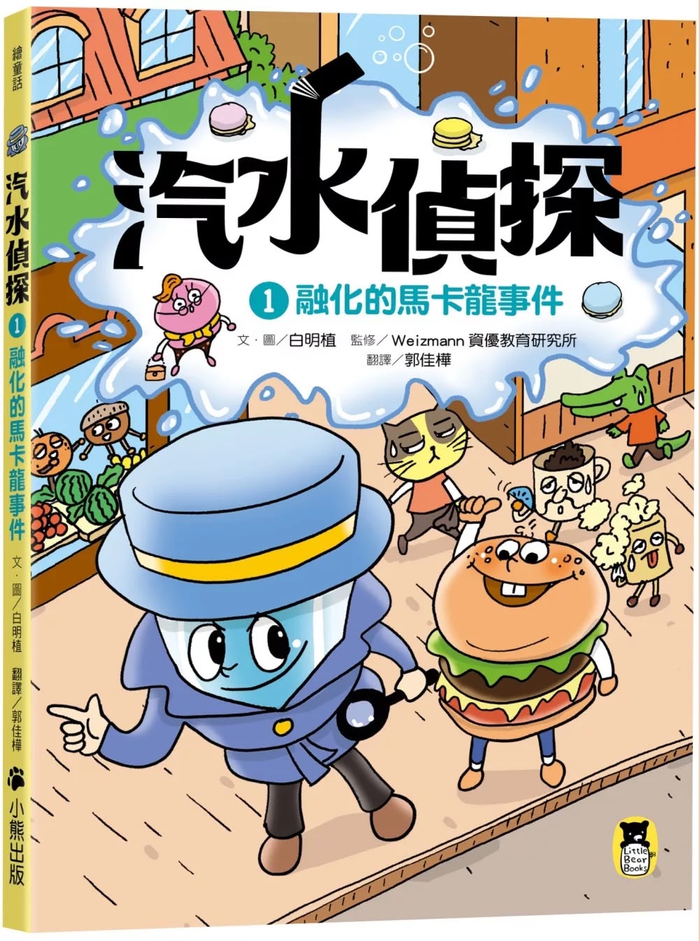 小熊 汽水偵探1：融化的馬卡龍事件