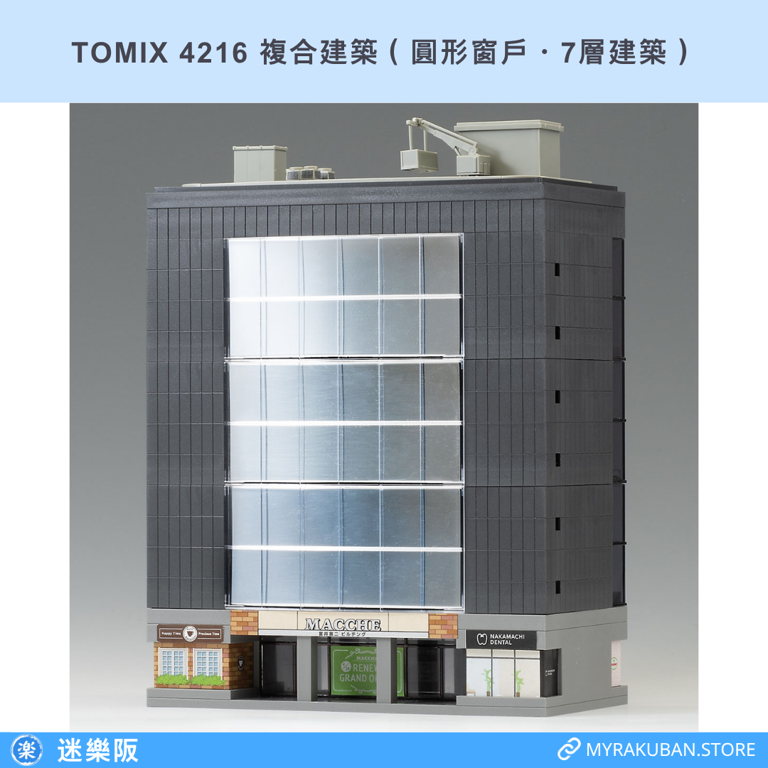 TOMIX 4216 複合建築（圓形窗戶・7層建築）