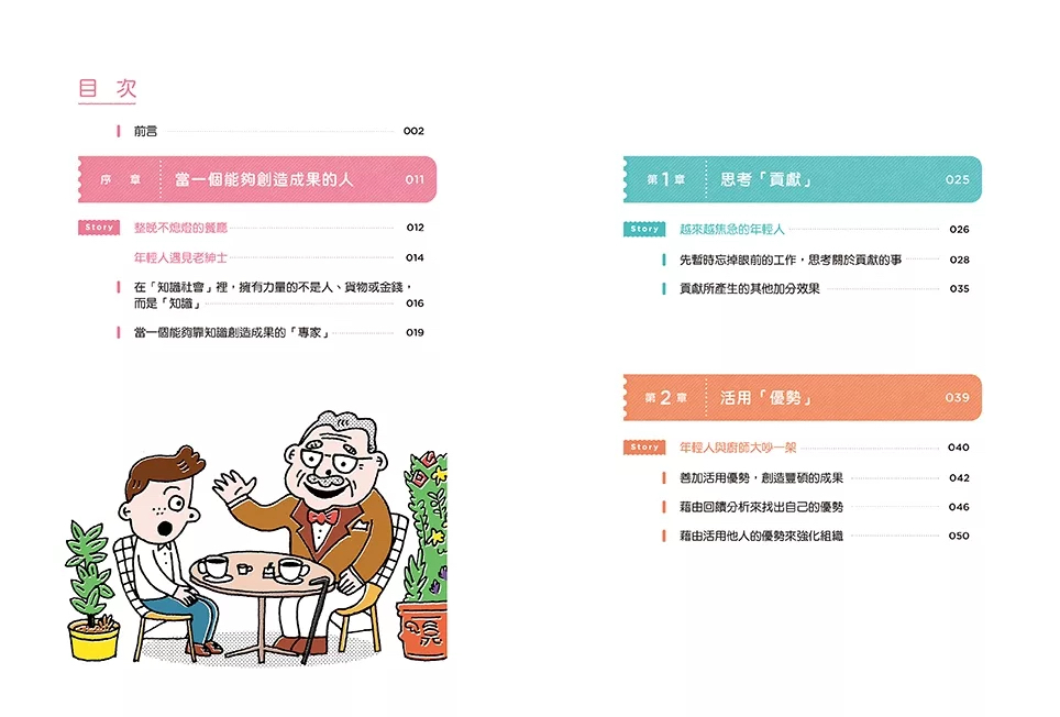 （福利品）在咖啡廳遇見彼得．杜拉克：跟管理大師學5個高效能習慣