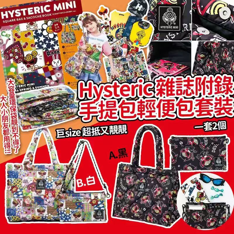 日本🇯🇵Hysteric雜誌附錄手提包輕便包套裝(一套2個)