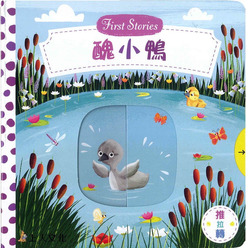 上人 First Stories童話系列: 醜小鴨