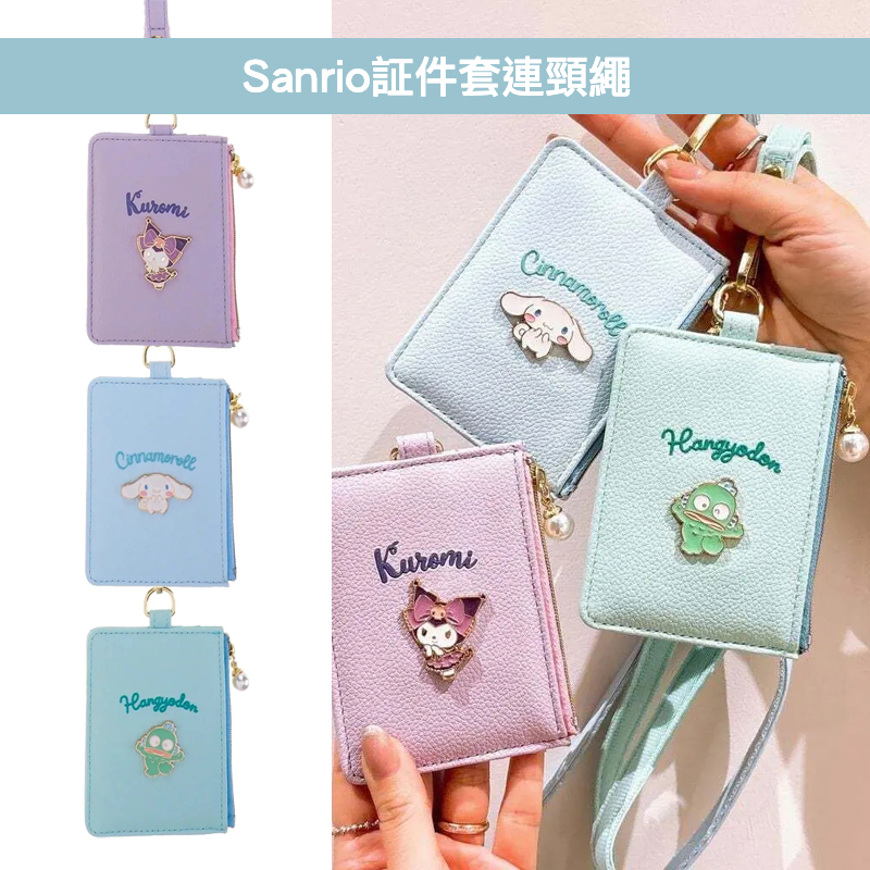 現貨🐱| Sanrio証件套連頸繩/八達通套/卡片套