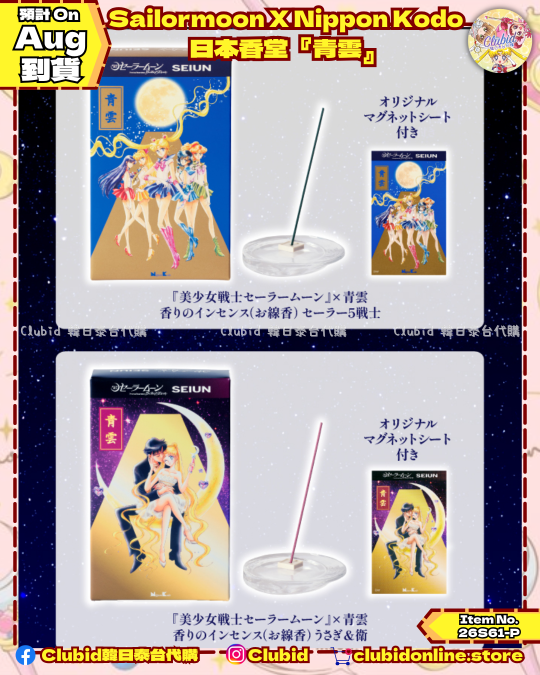 《Pre-Order》Sailor Moon x Nippon Kodo  日本香堂『青雲』 (26S61-P)