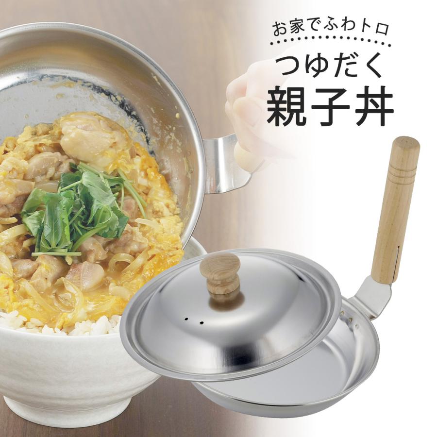 🔥🔥【日本製《下村》燕三条不鏽鋼加深帶蓋親子丼鍋】