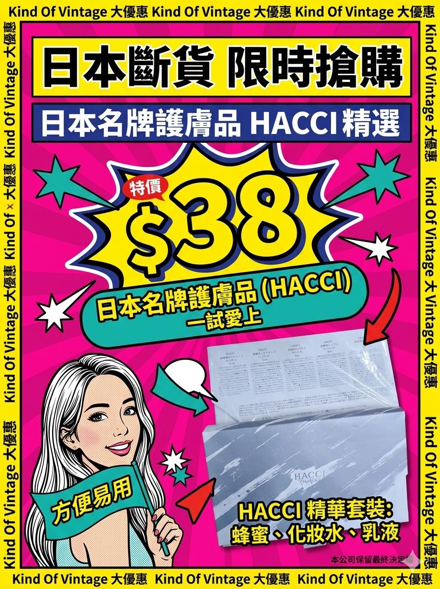 日本頂級護膚名牌——HACCI 貴婦級發酵精華套裝