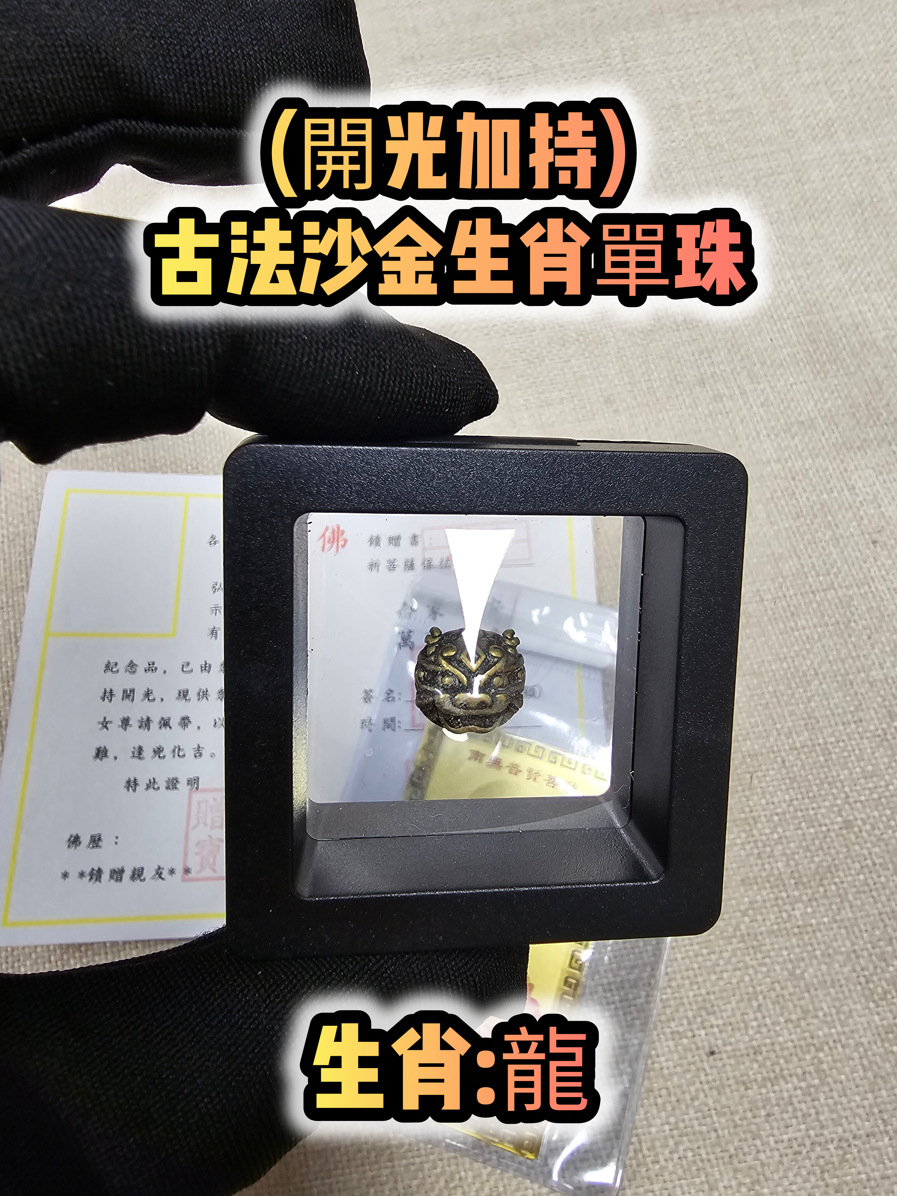 (各款)(開光加持)古法沙金12生肖單珠