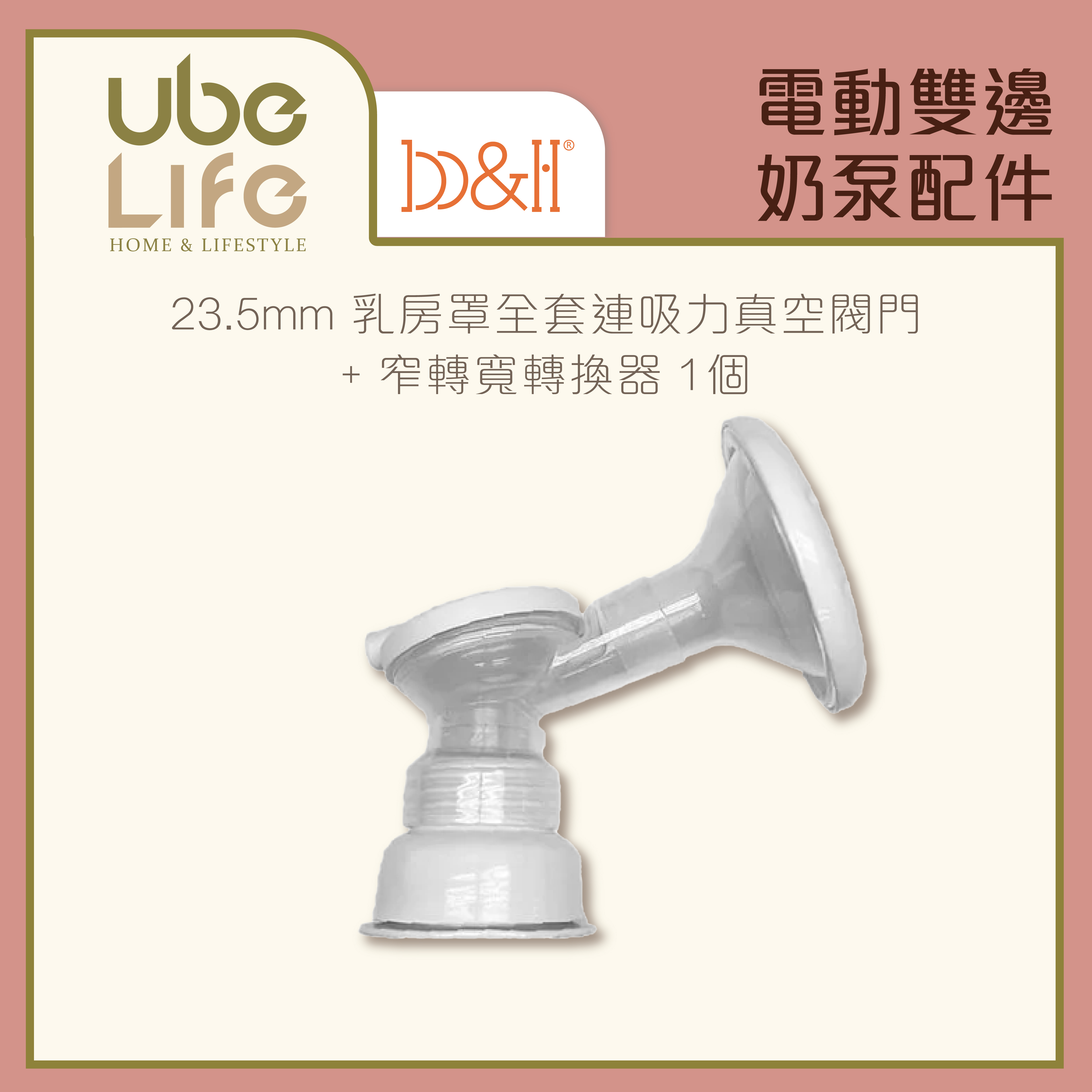 b&h 電動雙邊奶泵配件 - 23.5mm 乳房罩全套連吸力真空閥門 加 窄轉寬轉換器(1個)