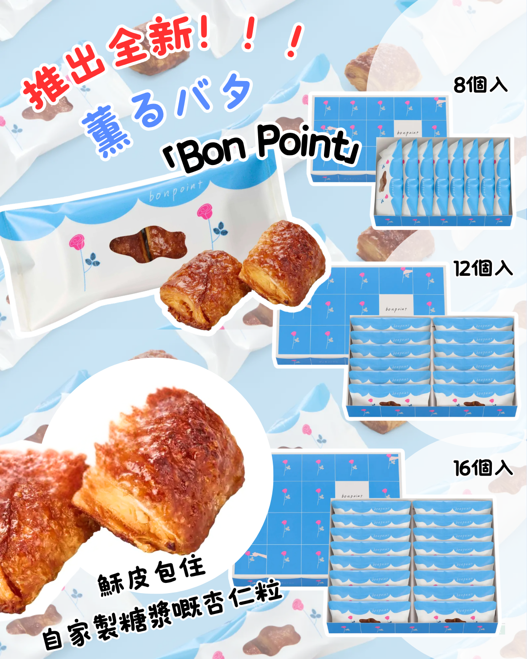 [訂購] [日本製] 🧈「薫るバター Sabrina」之 Bon Point 穌皮包上自家製糖漿杏仁粒 賞味期限：20-30日{TF260844}