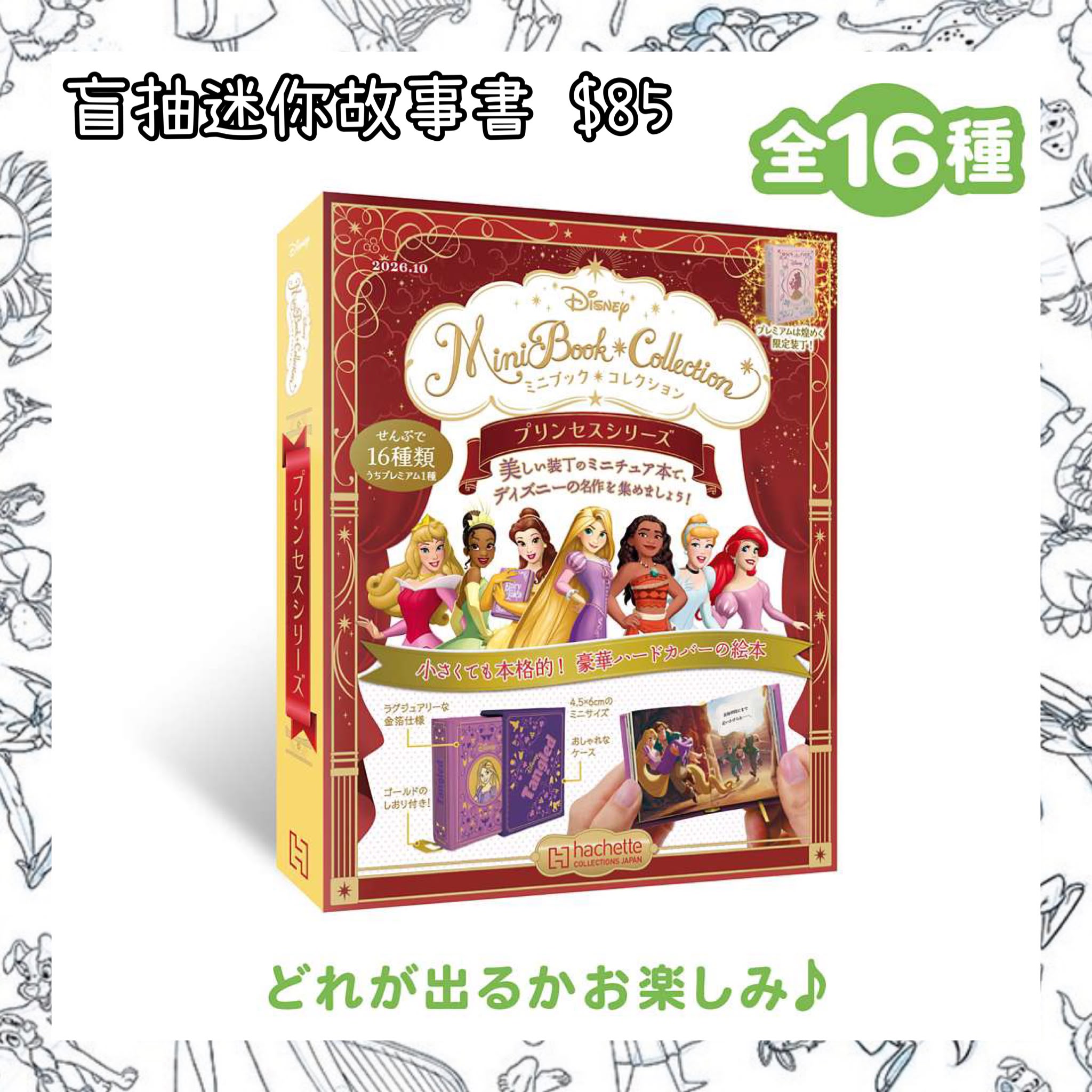 ：日本：6/10 日本發賣 盲抽 迷你故事書