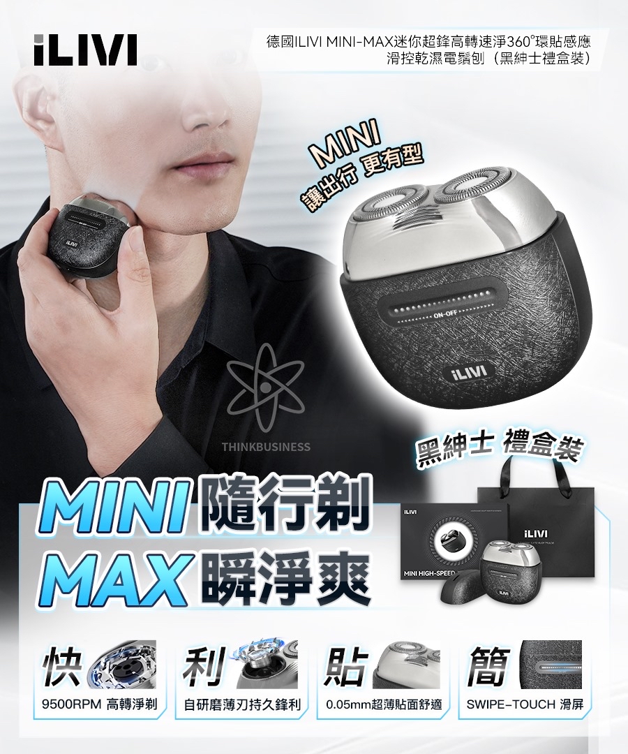  新品上架🥳德國iLIVI Mini-Max迷你超鋒高轉速淨360°環貼感應滑控乾濕電鬚刨（黑紳士禮盒）	